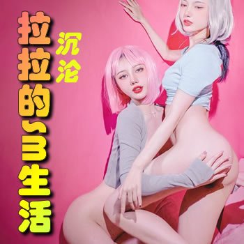 拉拉的SM生活:沉沦